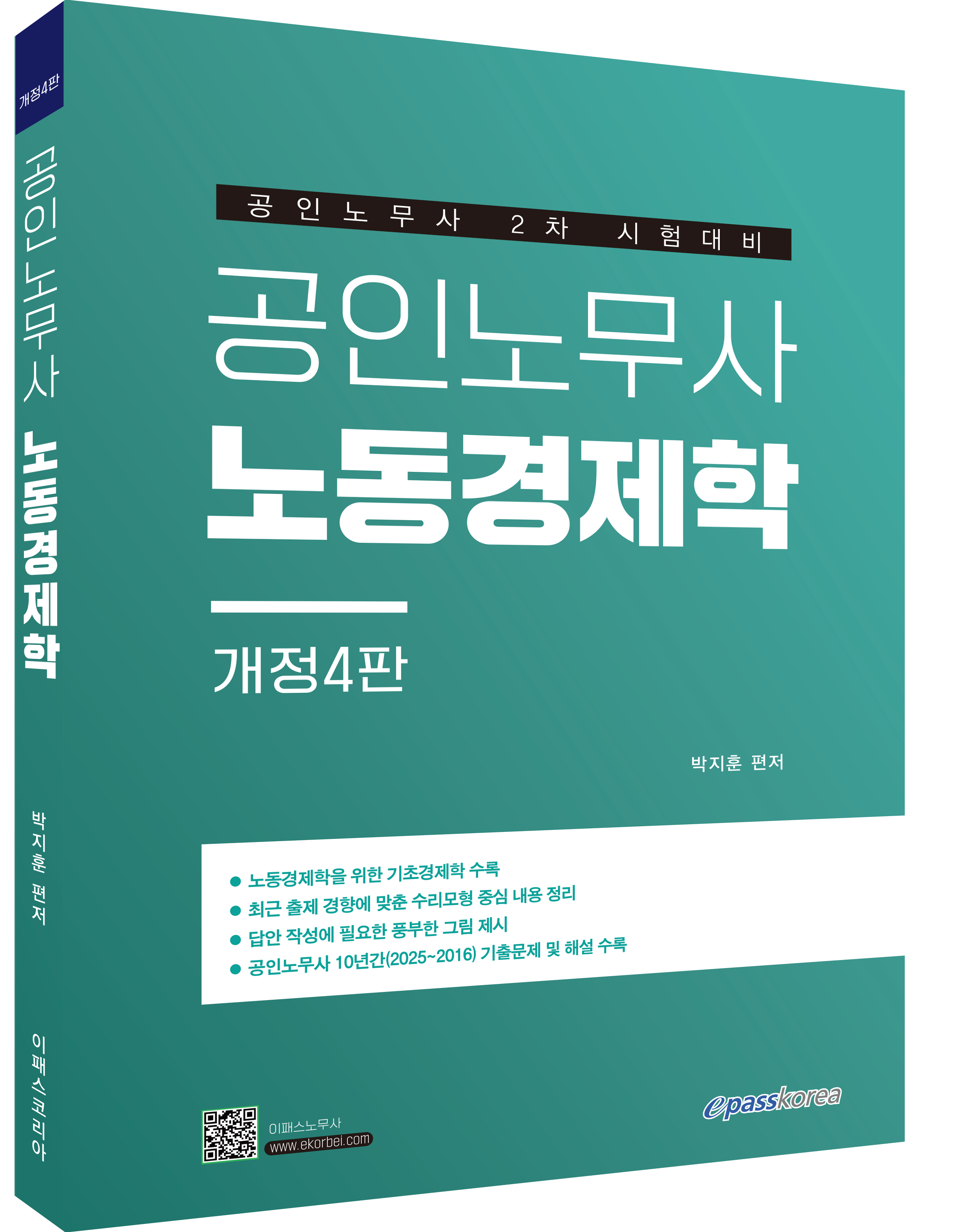 공인노무사 노동경제학 (개정4판)